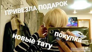 КАК Я ЖИВУ В СВОЁМ ТЕЛЕ?/ПРИВЕЗЛА ПОДАРОК/НОВЫЕ ТАТУ!/ПАРИКМАХЕРСКАЯ/ПОКУПКА/