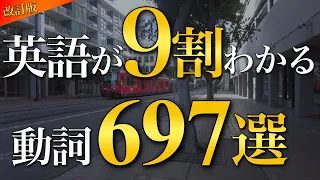 ※告知あり【まずはこの動詞から】英語の９割がわかるようになる動詞697選【改訂版】