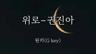 위로-권진아 (Piano MR/Piano inst/Acoustic MR/Acoustic inst)(원키 Gkey)