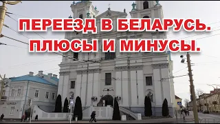 ПЕРЕЕЗД В БЕЛАРУСЬ. Что нравится и что нет.