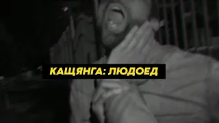 КАЩЯНГА : Людоед