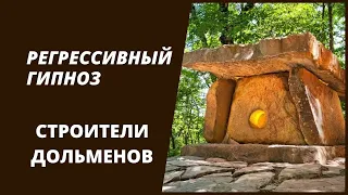 Кто ж конце концов построил эти ДОЛЬМЕНЫ.  ПЕРВЫЙ ПРОЕКТ по Концентрации Энергии.