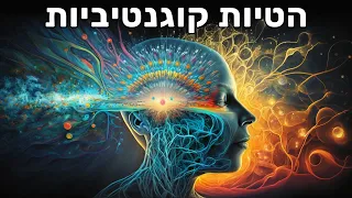 תורת המשחקים, דילמת האסיר והטיות קוגניטיביות - פרופ' עדי אייל