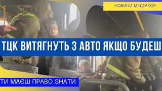 ТЦК витягнуть з авто якщо не будеш цього знати та вміти!