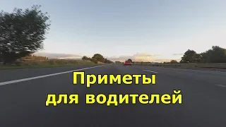 Приметы для водителей и автолюбителей.