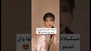 مسلسلات كوريه شاهدتها ولن تندمو علي مشاهدتها 😍♥