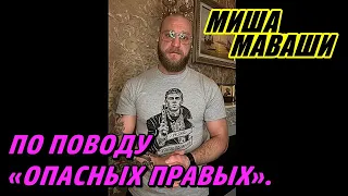 По поводу «опасных правых».  Миша Маваши