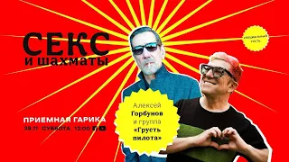 Гарик LIVE: "СЕКС И ШАХМАТЫ" – Суббота, 12:00