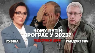 ЧОМУ пУТІН ПРОГРАЄ У 2023 | Марафон "НЕЗЛАМНА КРАЇНА"  – 02.01.2023