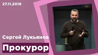 "Обвиняющий" - Сергей Лукьянов - 27.11.2019