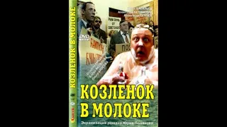 Kozlenok v moloke 01 seriya iz 8