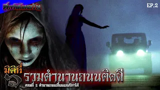 ตำนานถนนสุดเฮี้ยนแห่งแอฟริกาใต้ - รวมตำนานเมืองติดถนนรอบโลก ตอนที่ 2