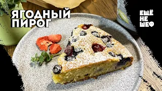 Нежный ягодный ПИРОГ без МУКИ!!!  Кусочек лета на тарелке