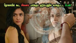 தோசையில் கூட சிக்கனம் பார்க்கும் குடும்பத்தில் வாக்குபட்ட  பெண்! Tamil Explained