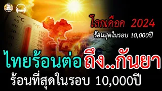 ถึงเวลาทวงคืน!! โลกเดือด2024 ร้อนสุดในรอบ 10,000ปี ไทยจะร้อน ถึงกันยายน