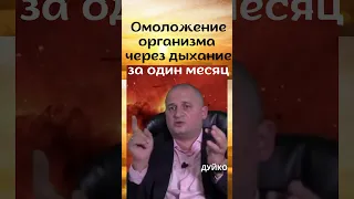 Омоложение организма через дыхание за один месяц