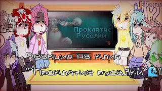 ~{Реакция 13 карт на клип}~🌊"Проклятие русали"~🌊~💙