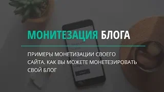 Монетизация своего сайта