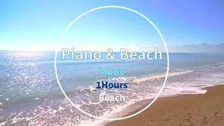[1Hours] 마린 해변 바다 - 피아노 음악 & 파도 소리 (피아노+자연의 소리 1시간 듣기)