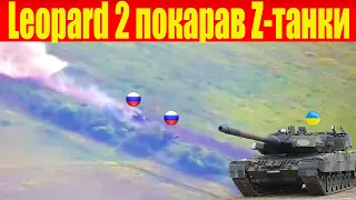 Танковий бій: Leopard 2 змусив Z-танки тікати! Розлетілися на шматки: 4 САУ «Коаліція-СВ» і «Мста-С»