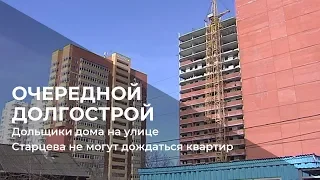 Дольщики дома на улице Старцева не могут дождаться квартир