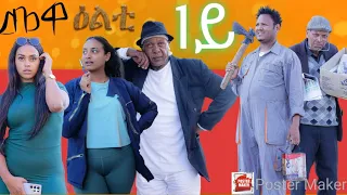 New 2024 Eritrean Series Sticom Movie Mewaelti By Bruno Part 1