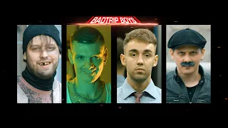 BadTrip Boys - BadTrip Boys (Official Video)