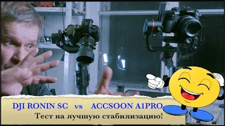 Шок! Стабилизация DJI Ronin SC против Accsoon A1pro. Тест на одной ручке / Ronin SC vs Accoon A1pro