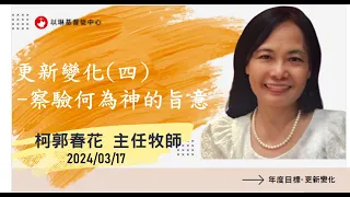 更新變化 (四) 察驗何為神的旨意 | 柯郭春花 主任牧師  20240317