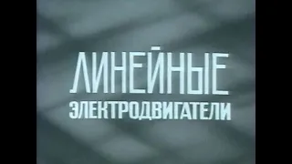 Линейные электродвигатели (Союзвузфильм, 1985)
