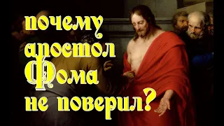 Почему апостол Фома не поверил? Что такое вера и какой она может быть?