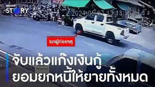 จับแล้วแก๊งเงินกู้ ยอมยกหนี้ให้ยายทั้งหมด | ข่าวเช้าเนชั่น | NationTV22