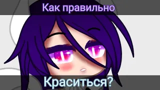 Meme ~Сейчас я покажу вам, как правильно красится~ Gacha Life Gacha Club на русском