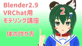 【VRChat用モデリング講座】Part2：体の作り方【Blender2.9】