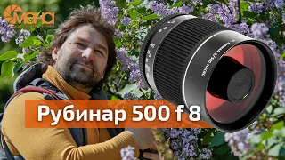 Обзор Рубинар 500 f8 (Зеркально-менисковый объектив)