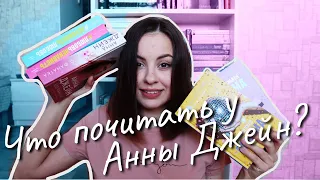 ЧТО ПОЧИТАТЬ У АННЫ ДЖЕЙН? С ЧЕГО НАЧАТЬ? | ГИД ПО ТВОРЧЕСТВУ🌷