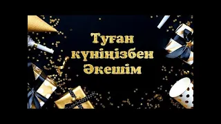 Туған күніңізбен ӘКЕ! Туган кунинизбен Акешим Туган кунинизбен куттыктаймын. Әкеге тілек туған күнге