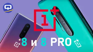 OnePlus 8 Pro и OnePlus 8, разочарование и очарование / QUKE.RU /