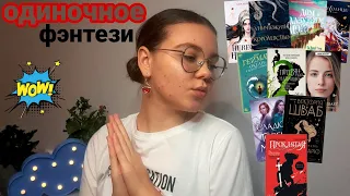 ОДИНОЧНОЕ ФЭНТЕЗИ 👸🧚‍♀️🧝‍♀️ || 10 книг в жанре фэнтези || однотомники фэнтези || что почитать? ||