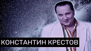 ▴Константин Крестов/Взлет и Падение Великого Артиста