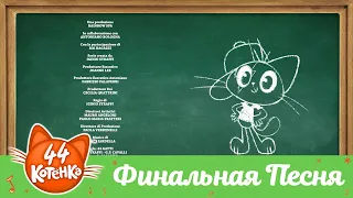 44 Котёнка | Финальная Песня