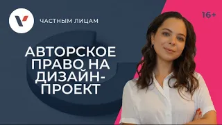 Авторское право на дизайн-проект