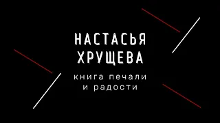 Настасья Хрущева – Книга печали и радости (2018) | Nastasia Khruscheva – Book of Sorrow and Joy