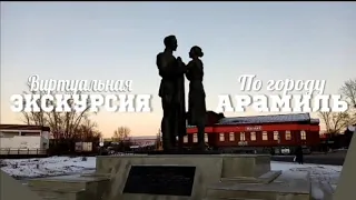 Прогулки по России. Виртуальная экскурсия по городу Арамиль (команда "Юные исследователи")