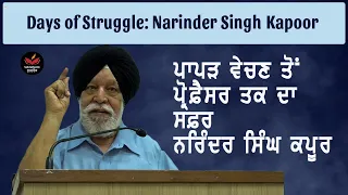 ਨੌਂ ਸਾਲ ਦੀ ਉਮਰ ਤੋਂ ਬਾਅਦ ਘਰੋਂ ਪੈਸੇ ਨਈਂ ਮੰਗੇ -Narinder Singh Kapoor on his Struggle II SukhanLok ॥