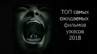 ТОП 10 самых ожидаемых фильмов ужасов 2018/ УЖАСЫ
