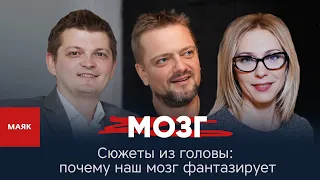 Мозг. Сюжеты из головы: почему наш мозг фантазирует