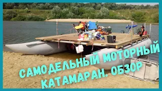 Самодельный моторный катамаран. Обзор конструкции #катамаран #сделайсам #отдыхнареке #обзор