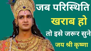 जब परिस्थिति खराब हो तो इसे सुनना जरूर | Best Motivational Speech | Krishna Vani l krishana video l