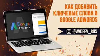 Как добавить ключевые слова в Google AdWords